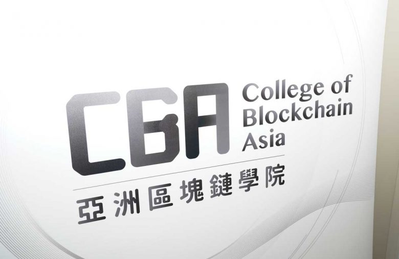 CBA亞洲區塊鏈學院