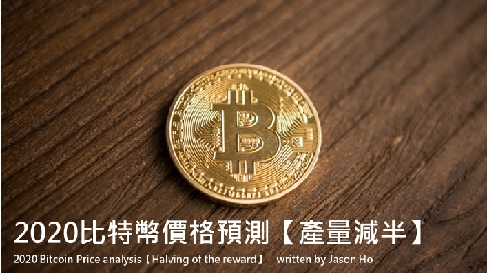 比特幣減半，如何影響2020比特幣價格走勢 - 區塊吧 BLOCKBAR