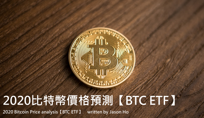 2020比特幣價格預測