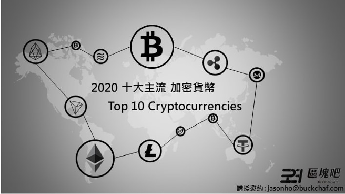 什麼是加密貨幣？2020十大加密貨幣解析 - 區塊吧 BLOCKBAR