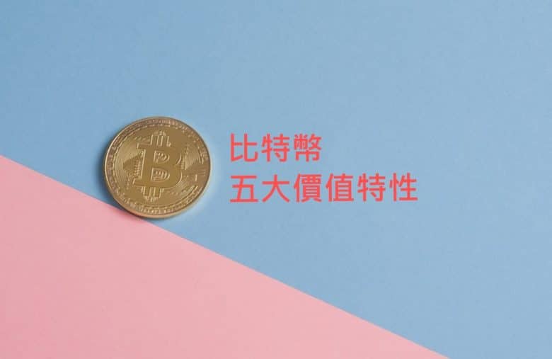 比特幣價值
