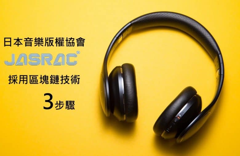 區塊鏈音樂