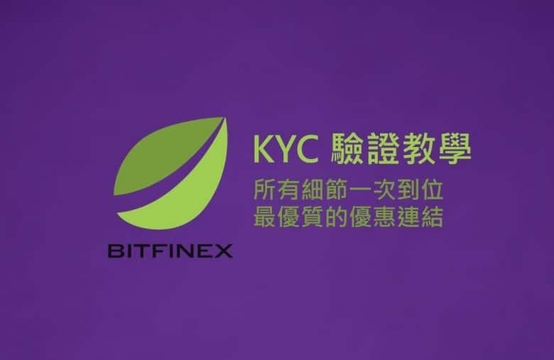 Bitfinex KYC教學