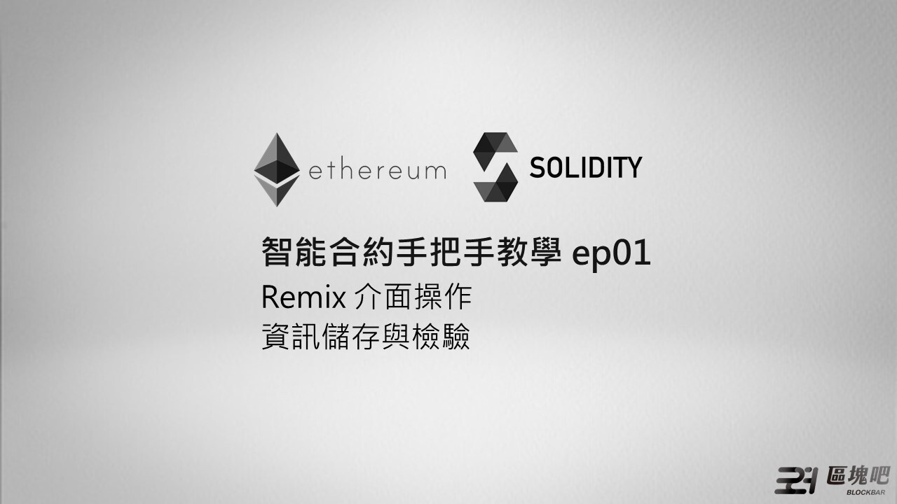 Solidity教學第1集，智能合約、Remix、儲存與檢驗、ETH - 區塊吧BLOCKBAR