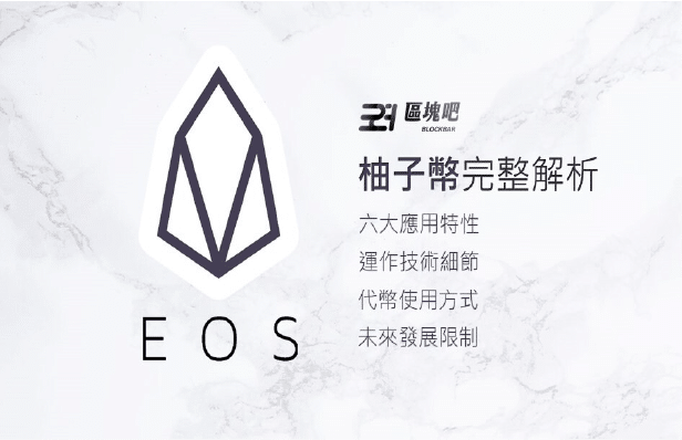 Eos是什麼 快速了解它的6大特性 運作原理 使用方式 區塊吧blockbar