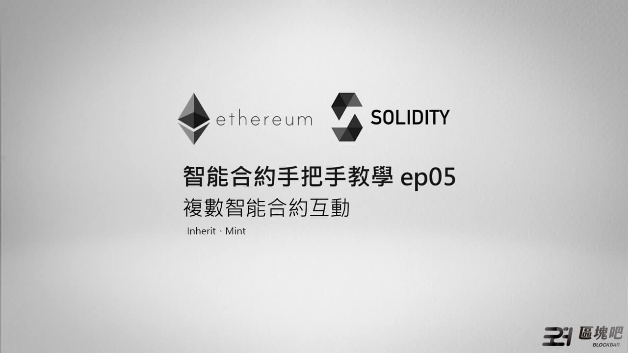 Solidity教學第五集_智能合約互動- 區塊吧BLOCKBAR