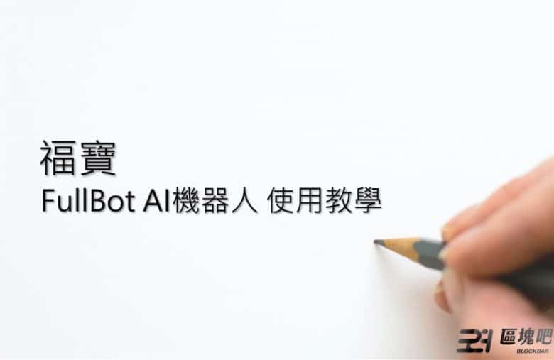 FULLBOT福寶