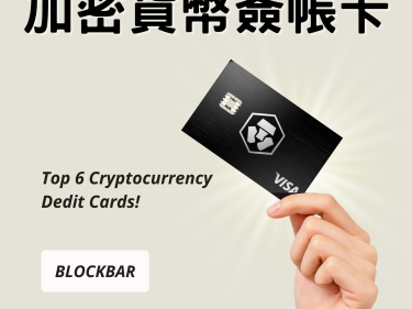 精選6大加密貨幣 crypto 信用卡