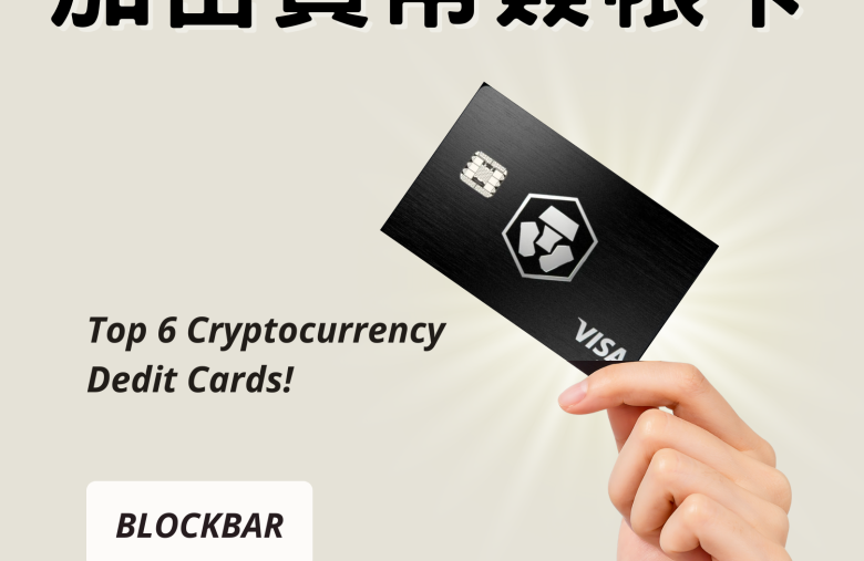 精選6大加密貨幣 crypto 信用卡