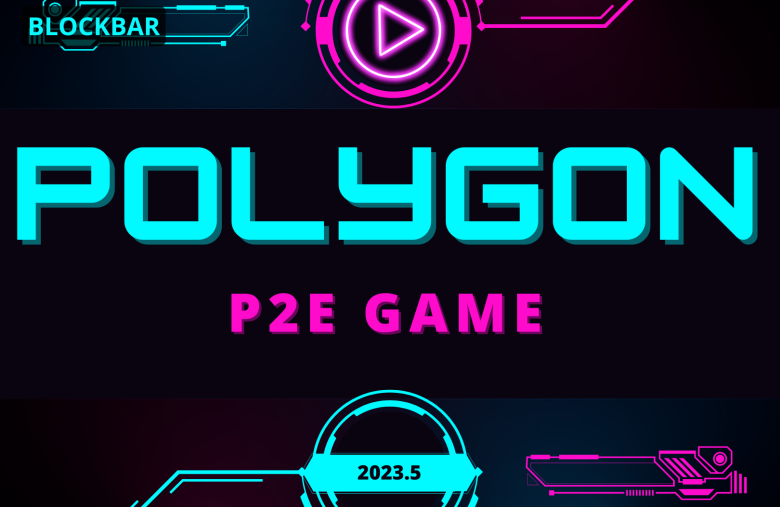 2023 年 5 月在Polygon 上架的全新 P2E 遊戲！