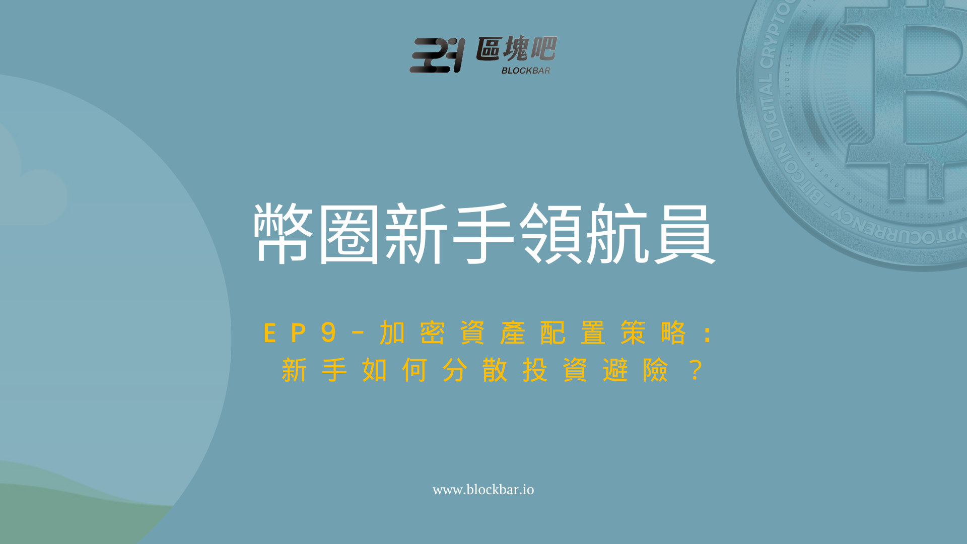 幣圈新手領航員】EP9-加密資產配置策略：新手如何分散投資避險？（2025 入門指南） - 區塊吧BLOCKBAR